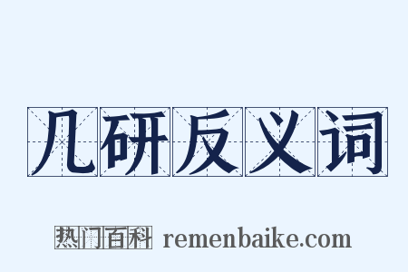 几研反义词是什么意思的图片